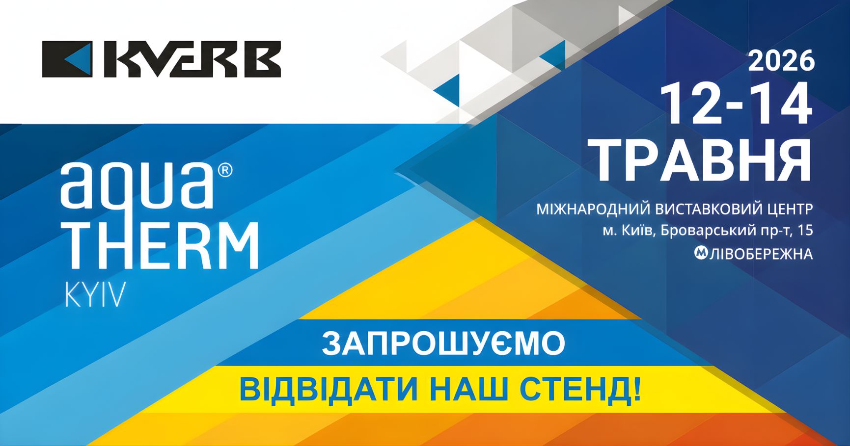 KVERB на выставке Aquatherm Kyiv 2026